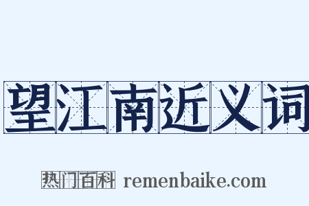 望江南近义词是什么意思的图片